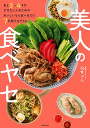 あと3～4キロやせたい人のためのおいしいもん食べるだけ7日間プログラム 美人の食べヤセ