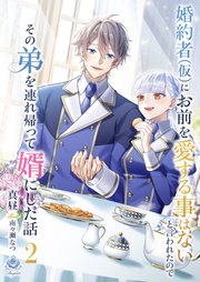 婚約者(仮)にお前を愛する事はないと言われたのでその弟を連れ帰って婿にした話