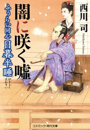 ふうらい同心 日暮半睡