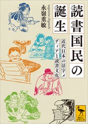 読書国民の誕生 近代日本の活字メディアと読書文化
