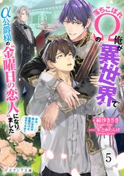 落ちこぼれΩの俺が異世界でα公爵様の“金曜日の恋人”になりました～あの、恋人なのは金曜だけのはずですが？～ 5（分冊版）