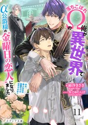 落ちこぼれΩの俺が異世界でα公爵様の“金曜日の恋人”になりました～あの、恋人なのは金曜だけのはずですが？～ 11（分冊版）