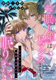 眠り姫はロマンスよりも眠りたい