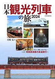 日本観光列車の旅2024