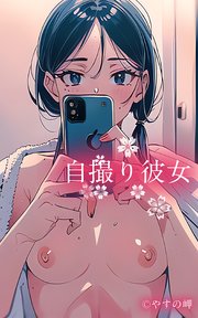 自撮り彼女2