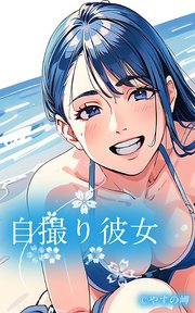 自撮り彼女3