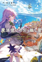 魔法使いの引っ越し屋