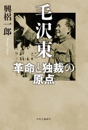 毛沢東 革命と独裁の原点