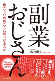 副業おじさん 傷だらけの俺たちに明日はあるか