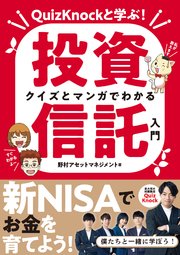 QuizKnockと学ぶ！ クイズとマンガでわかる投資信託入門