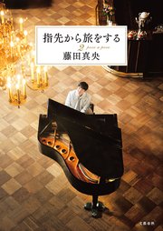 指先から旅をする2