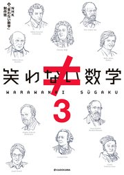 笑わない数学
