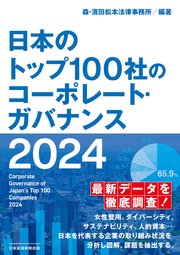 日本のトップ100社のコーポレート・ガバナンス 2024