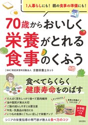 70歳からおいしく栄養がとれる食事のくふう