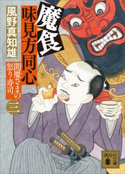 魔食 味見方同心（三） 閻魔さまの怒り寿司