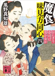 魔食 味見方同心