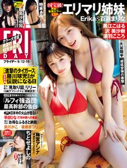FRIDAY (フライデー) 2025年9月12・19日号