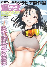 週プレ グラビアスペシャル増刊