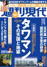 週刊現代 2024年11月16日・23日号