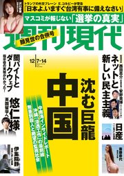 週刊現代 2024年12月7日・14日号