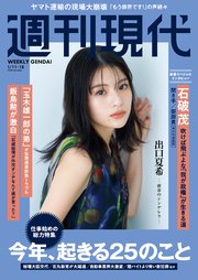 週刊現代 2025年1月11日・18日号