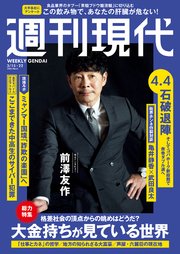 週刊現代 2025年3月15日・22日号