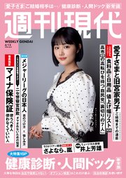 週刊現代　２０２６年４月１３日号