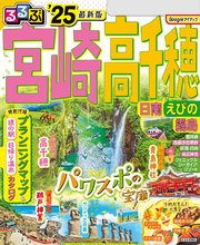 るるぶ宮崎 高千穂 日南 えびの 霧島'25