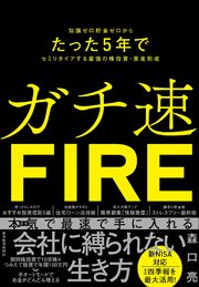 ガチ速FIRE―知識ゼロ貯金ゼロからたった5年でセミリタイアする最強の株投資・資産形成