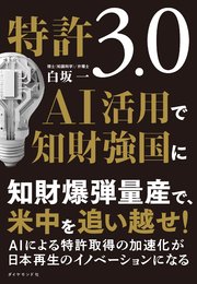 特許3.0 AI活用で知財強国に