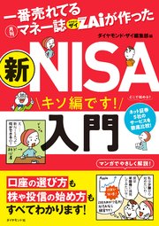 一番売れてる月刊マネー誌ザイが作った 新NISA入門