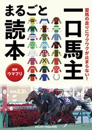愛馬の走りにワクワクが止まらない！ 一口馬主まるごと読本