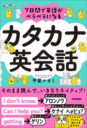 7日間で英語がペラペラになる カタカナ英会話