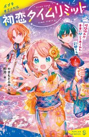 初恋タイムリミット