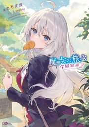 魔女の旅々 学園物語