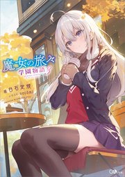 魔女の旅々 学園物語 3巻