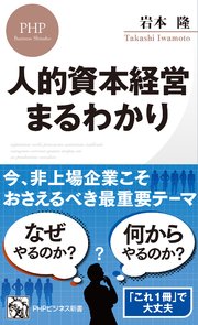 人的資本経営 まるわかり