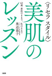 〈リセラ スタイル〉美肌のレッスン（大和出版）