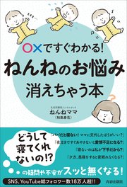 ○×ですぐわかる！ねんねのお悩み、消えちゃう本