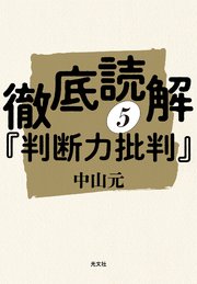 徹底読解『判断力批判』