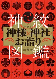 神紋でたどる神様と神社のお詣り図鑑