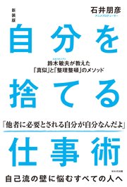 新装版 自分を捨てる仕事術 鈴木敏夫が教えた「真似」と「整理整頓」のメソッド