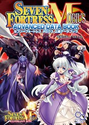 セブン＝フォートレス メビウス 上級データブック