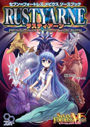 セブン＝フォートレス メビウスソースブック ラスティアーン