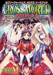 セブン＝フォートレス メビウスソースブック クロスワールド