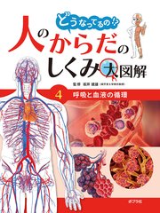 どうなってるの！？ 人のからだのしくみ大図解 呼吸と血液の循環