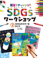 教室でチャレンジ！ SDGsワークショップ SDGsポスターをかこう