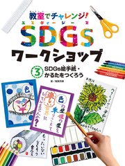 教室でチャレンジ！ SDGsワークショップ SDGs絵手紙・かるたをつくろう