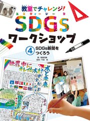 教室でチャレンジ！ SDGsワークショップ SDGs新聞をつくろう