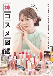 元アットコスメ社員がぜんぶためしてわかった！ 神コスメ図鑑